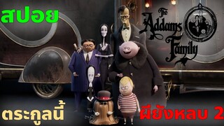 [สปอยการ์ตูน] The Addams Family 2 (2021) ตระกูลนี้ผียังหลบ 2