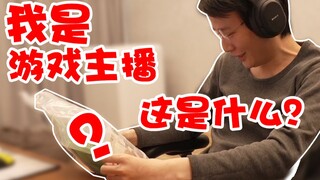 【超级小桀】我是游戏主播 送的都是什么东西？