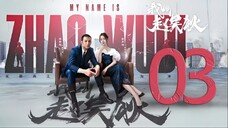 🇨🇳l My Name Is Zhao Wudi Episode 3 l2024