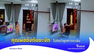 คุณพ่อถึงกับชะงักตัว เดินกลับออกทันที หลังลูกสาวแอบข้างประตู|Thainews - ไทยนิวส์| News2-28-GT