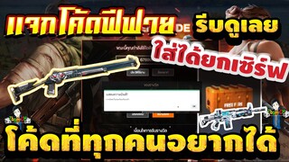 FREE FIRE แจกโค้ดฟีฟายล่าสุด! ด่วน! ใส่ได้ฟรียกเซิฟ! #รีบดูก่อนหมดเขต!