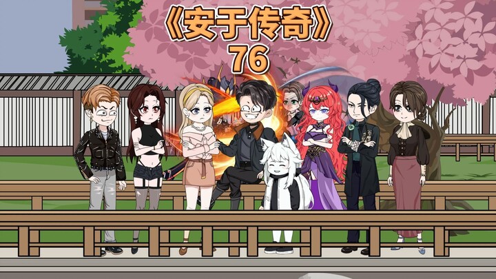 安于传奇《76》