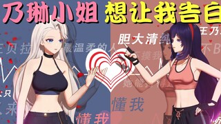 乃琳大小姐想让我告白 ~憨憨们的恋爱头脑战~【精剪切片】