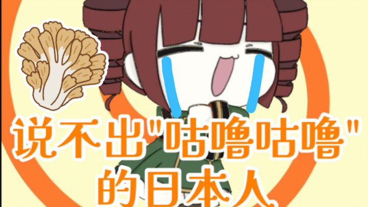 【日V】说不出“咕噜咕噜”的日本人【まいたけダンス】