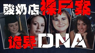 【酸奶店谋杀案】花季少女先奸后杀，现场DNA取证后查无此人，至今未找到凶手