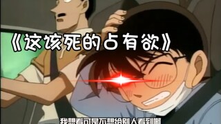 柯南：我这该死的占有欲