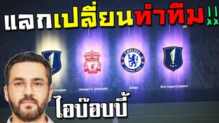 แลกเปลี่ยนทำทีม กับ บ็อบบี้ขยี้ทรวงใน!! [FIFA Online 4]