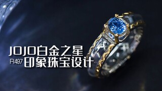 SR JOJO白金之星——印象珠宝定制（客订欣赏，只做一件）