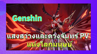 แสงสว่างและดวงจันทร์ PV แห่งโลกมนุษย์