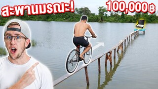 แข่งข้ามสะพานมรณะ!! ใครผ่านได้ 100,000 บาท!!