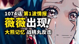 海贼王1074话第1波情报来了！50台和平主义者出击！薇薇公主终于出现！蛋尖岛大新闻准备搅局！