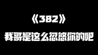 《一人之下》382集