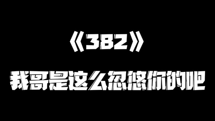 《一人之下》382集