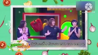 อลหม่านจานใหม่ เปิดตัวคณะกรรมการสุดฮาคนใหม่จน ทีมผู้เข้าแข่งขัน งง! วันอังคารที่ 9 ก.ย. เวลา 20.30น.