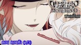 [พากย์ไทย] Diabolik Lovers รักซาดิสม์ของเหล่าแวมไพร์ ตอน คอแห้ง (1/3)