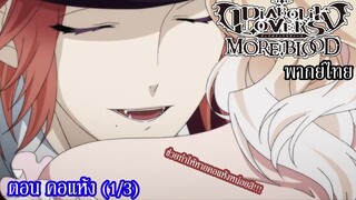 [พากย์ไทย] Diabolik Lovers รักซาดิสม์ของเหล่าแวมไพร์ ตอน คอแห้ง (1/3)