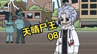 《天晴尸王》08 丧尸天晴这次会做出什么离谱的事
