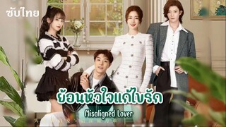 SUB 22-24 - ย้อนหัวใจแก้ไขรัก  (จบ)