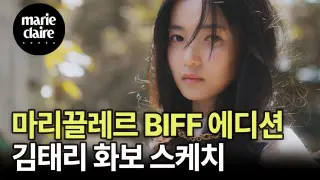 마리끌레르 BIFF 에디션과 함께한 김태리(Kim Tae ri) 화보 스케치💕