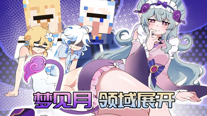 【原神日常】梦见月的梦有多离谱？竟能操控旅行者尿床！