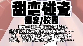 第70颗糖：我低血糖晕倒在校草腿边。他却以为我在模仿鹅妈妈假摔……呦，模仿的挺到位啊。我要是有意识，高低得骂他两句。后来……