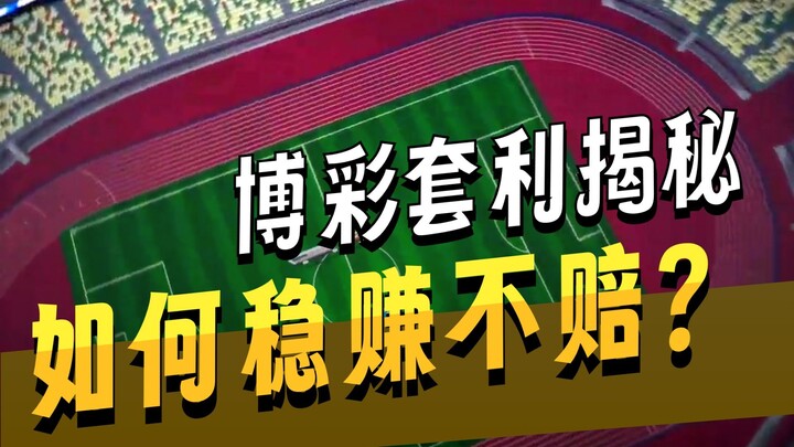 พนันฟุตบอลโลกทำกำไรชัวร์ไม่มีขาดทุน? เรียนรู้การเก็งกำไรไร้ความเสี่ยง ให้เจ้ามือรับสารภาพจนต้องโอนเง
