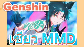 เซียว MMD