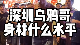 深圳乌鸦哥的身材是什么水平？