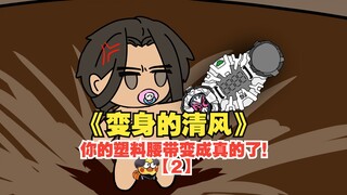 《变身的清风》你的塑料腰带变成真的了！【2】
