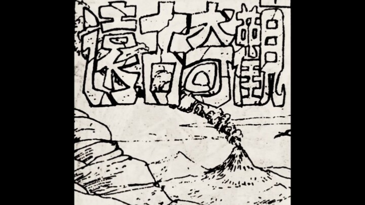 Wang Ze's "Old Master Q" comic book "Ancient Wonders"