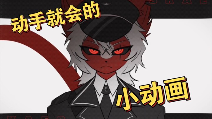 [简单动图教程]画兽必备和做meme都能用上的可酷可萌甩尾巴动态绘画