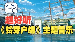 Sangat disarankan untuk memakai headphone untuk menikmati soundtrack film "Suzuya Totsu" trailer mus