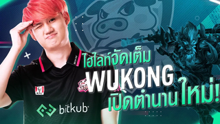 Highlight BAC vs BRU Wukong บนโปรลีคที่โหดที่สุด!