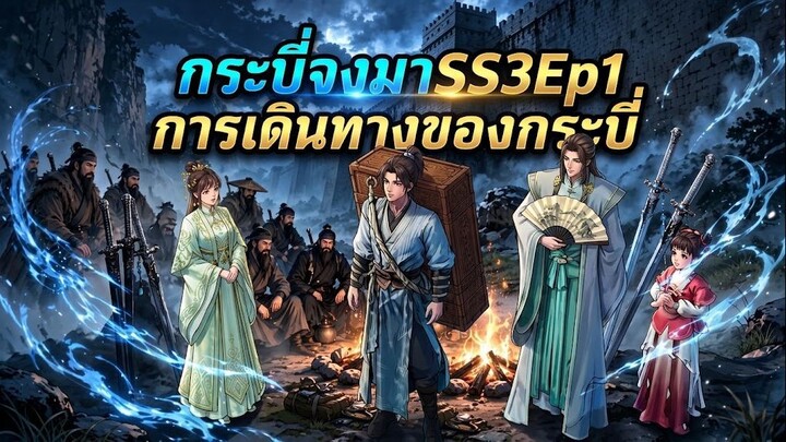 สรุปเนื้อหา: กระบี่จงมา (Sword of Coming) ซีซั่น 3 ตอนที่ 1