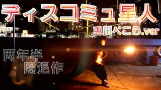 【فن WOTA】عمل التقاعد-ディスコミュ星人♪兎田ペこら.ver