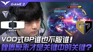 DK vs GEN VOD式BP谁也不服谁！螳螂原来才是关键中的关键？ Game 2 | 2023 LCK夏季赛精华