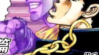 【JOJO/星尘斗士】“制裁你的将是我的替身--白金之星！”