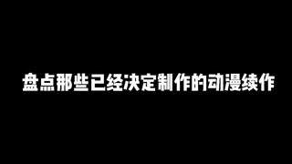 盘点那些已经在2023年决定制作的动漫续作，堪称史诗级豪华阵容还不快快收藏