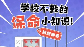 短视频《学校不教的保命小知识！》高清终版竖版