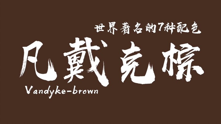 Khi bạn không biết nên mặc gì, hãy thử màu nâu Van Dyke!