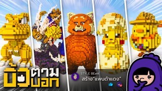 บิ้วตามบอก | ออลไมท์กับแพนด้าแดง!