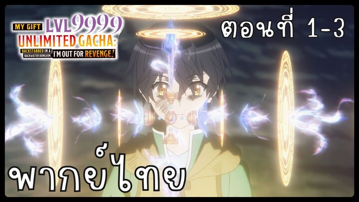 My Gift Lvl 9999 Unlimited Gacha ตอนที่ 1-3 [พากย์ไทย] Unofficial