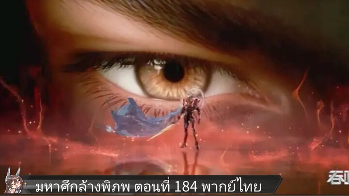 มหาศึกล้างพิภพ ตอนที่ 184 พากย์ไทย