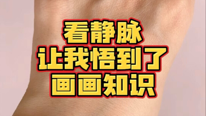 看手上静脉让我悟到一个画画知识！