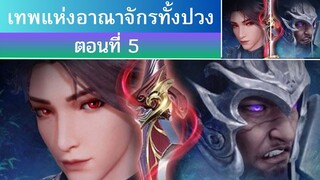 เทพแห่งอาณาจักรทั้งปวง ตอนที่ 5