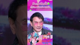 อยากเป็นอะไรอีกมั้ย  #workpoint23 #ladyPlaza