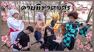 ดาบพิฆาตอสูร  Kimetsu no Yaiba  Ep.1โฟกัสแอนฟิล์ม แฟมิลี่แก๊ง