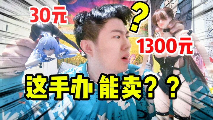 拼多多30元的美少女手办和1300元的有啥区别？？
