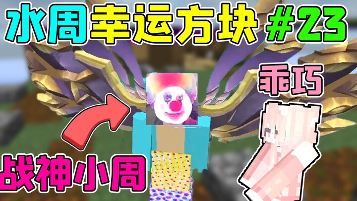 水周幸运方块#23