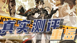【真实测评23】千招百式只在一息！宗师一拳可开天门！重岳专九实战测评